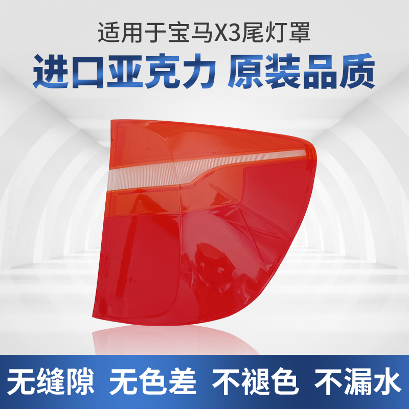 适用于10 11 12 13 14 15 16款宝马X3后尾灯罩外壳车尾灯灯壳面罩