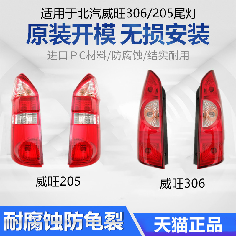 适用于北汽威旺306/205尾灯
