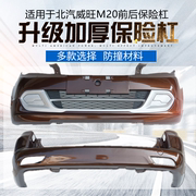 logo ô tô Thích hợp cho Beiqi Weiwang M20 cản trước M30 uy tín phía sau thanh bảo vệ gốc xe thanh bảo vệ xe ban đầu để bảo vệ mặt xung quanh logo các loại xe ô tô lô gô các hãng xe oto