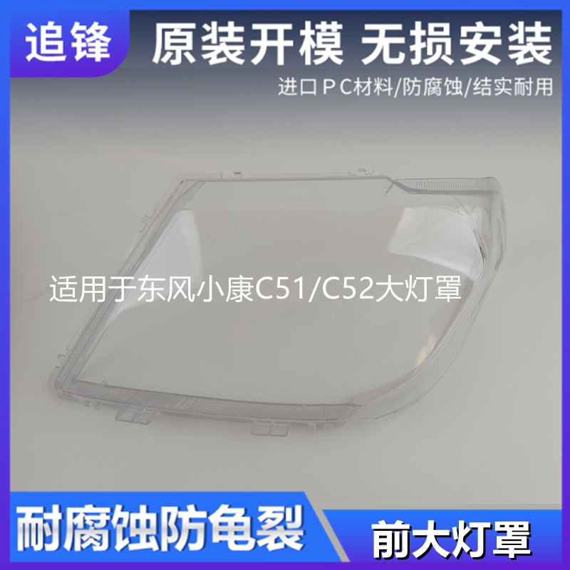 适用于东风小康C51 C52大灯罩前大灯透明灯罩灯壳pc面罩车灯外壳