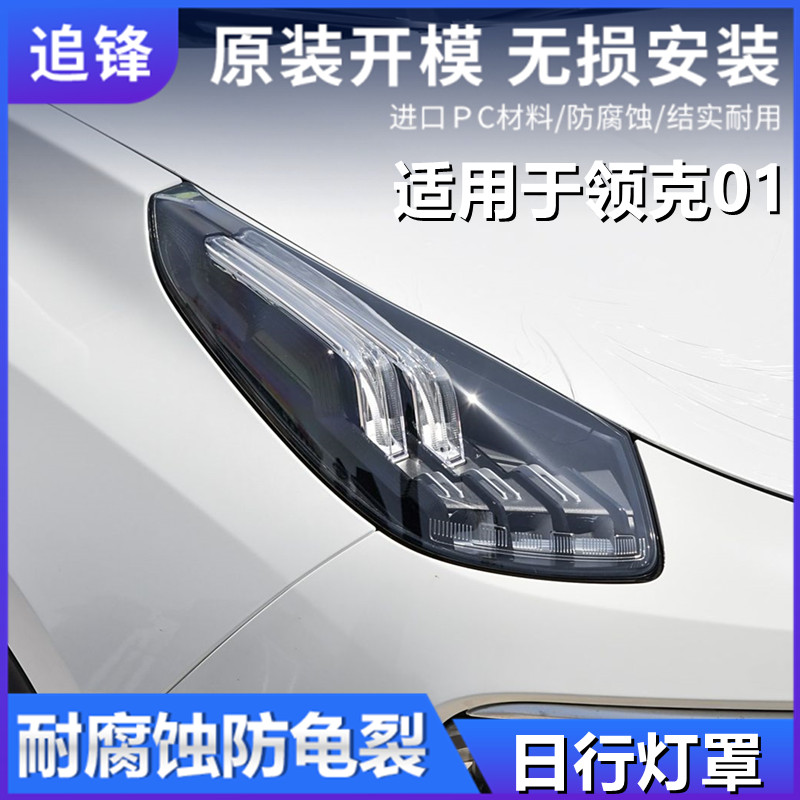 适用于领克01日行灯罩17-21款日行灯透明大灯灯壳面罩灯罩pc外壳
