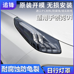 适用于领克01日行灯罩17-21款日行灯透明大灯灯壳面罩灯罩pc外壳