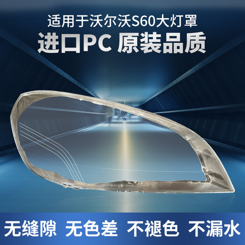 适用于沃尔沃S60大灯罩09 10 11 12 13款V60前大灯灯壳PC外壳面罩