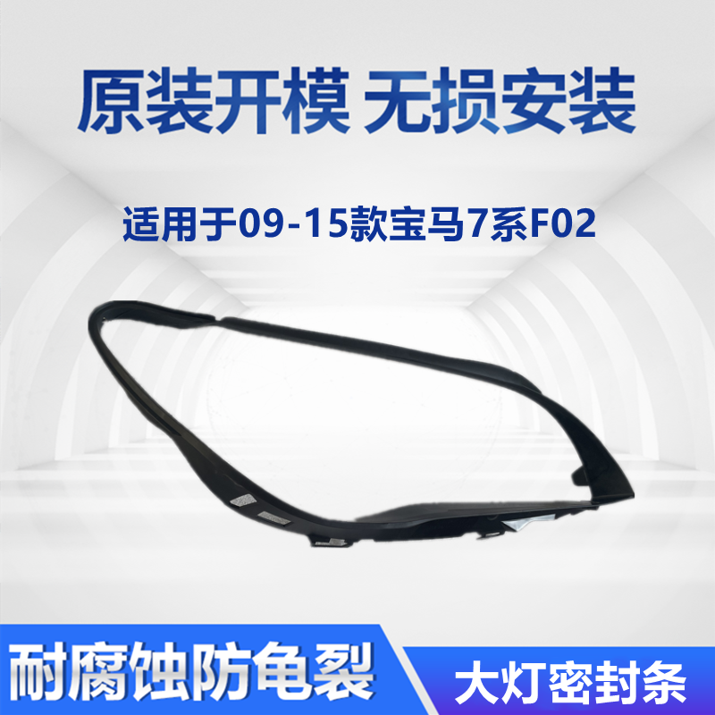 追锋09-15宝马7系F02大灯密封条