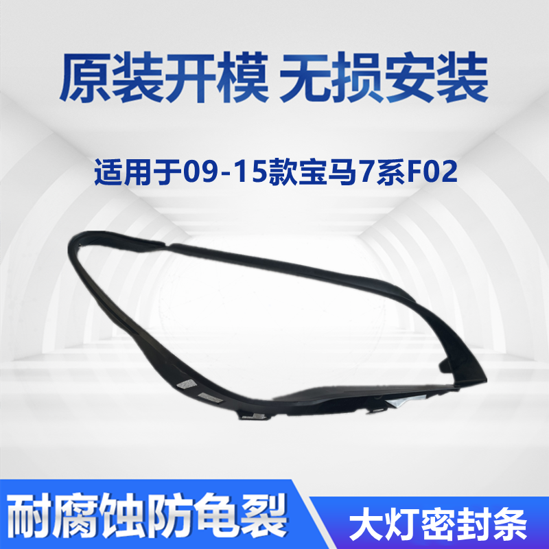 适用于宝马7系F02大灯密封条09-15款胶条饰条密封胶圈前大灯皮条