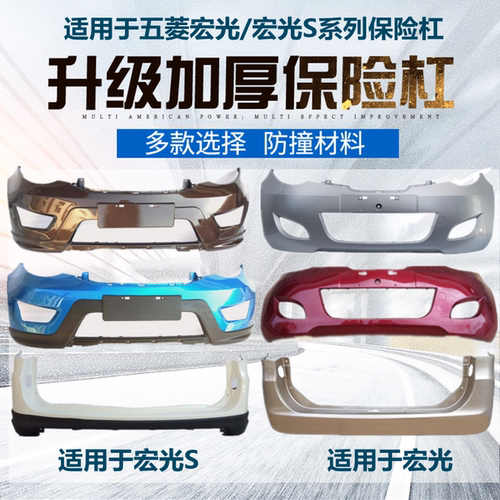 适用于宏光S前后保险杠