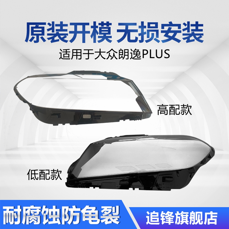 适用于18 19 20 21款大众新朗逸PLUS大灯罩高低配前大灯灯壳面罩