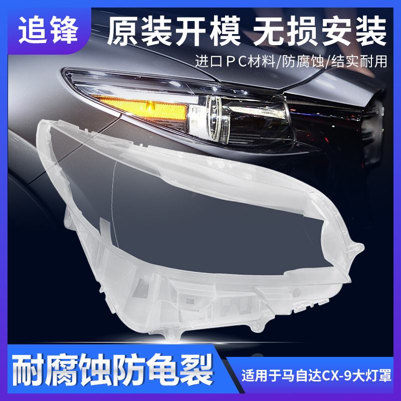追锋CX-9大灯罩16-21顺丰包邮