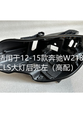 适用于奔驰CLS大灯后壳12-23款原装左右灯黑色塑料底座前大灯底壳