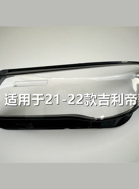 适用于21-22款吉利帝豪S大灯罩汽车前大灯透明灯壳pc面罩灯罩外壳