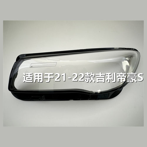 适用于21-22款吉利帝豪S大灯罩汽车前大灯透明灯壳pc面罩灯罩外壳