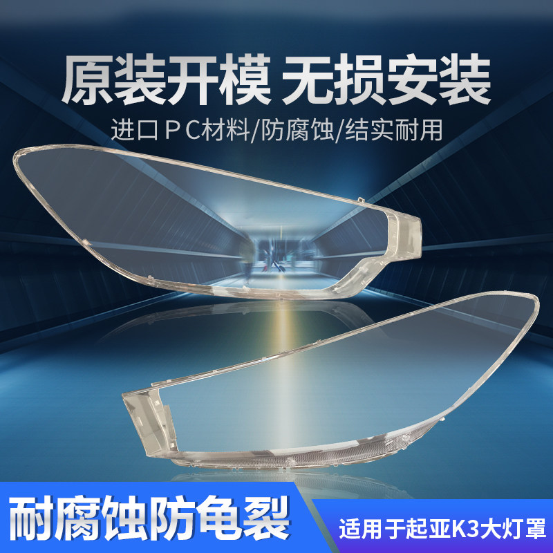适用于起亚K3大灯罩13-15年16-18款汽车前大灯灯壳透明pc外壳面罩