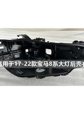 适用于宝马8系大灯后壳18-23款G15G16八系840i前大灯黑色底座底壳