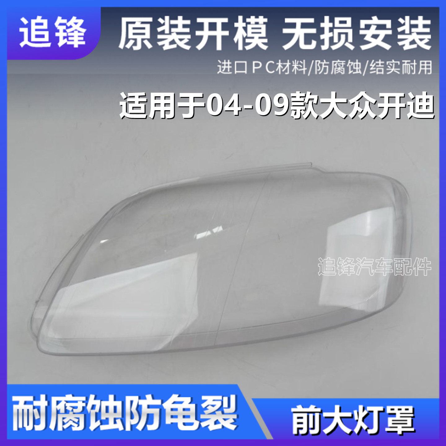 适用于大众开迪caddy大灯罩04-09款前大灯灯罩灯壳透明pc面罩外壳