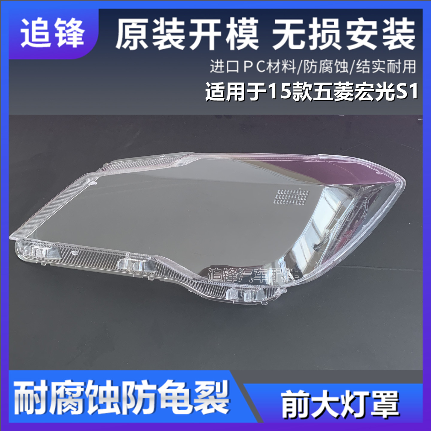 适用于15款五菱宏光S1大灯罩前大灯灯壳透明面罩前照灯灯罩pc外壳
