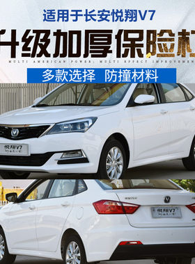适用于长安悦翔V7前后保险杠15-16款原装杠汽车原车护杠前杠后杠
