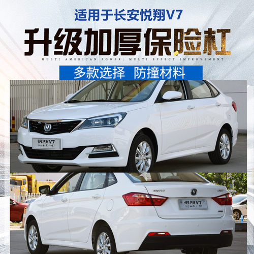 适用于长安悦翔V7前后保险杠