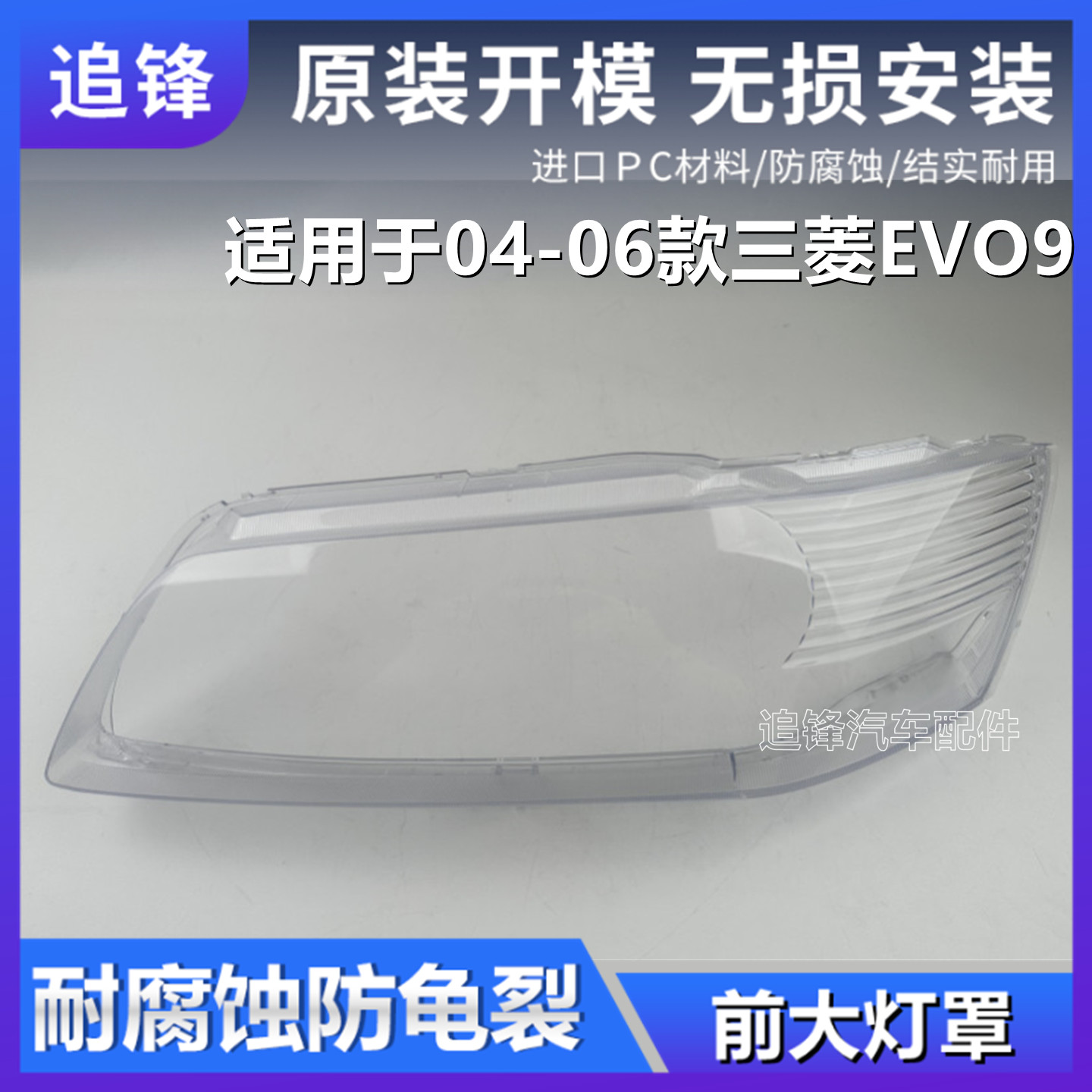 适用于三菱EVO前大灯罩04-06款EVolution九代透明大灯壳面罩外壳