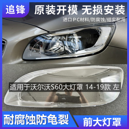 适用于沃尔沃S60前大灯罩14-19款15 16 17 18大灯灯罩V60灯壳面罩