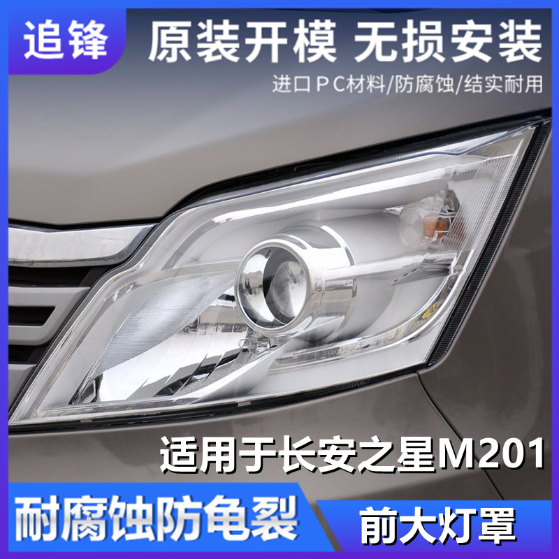 适用于新长安之星M201大灯罩S201星卡sc1027/6406a前大灯面罩灯壳
