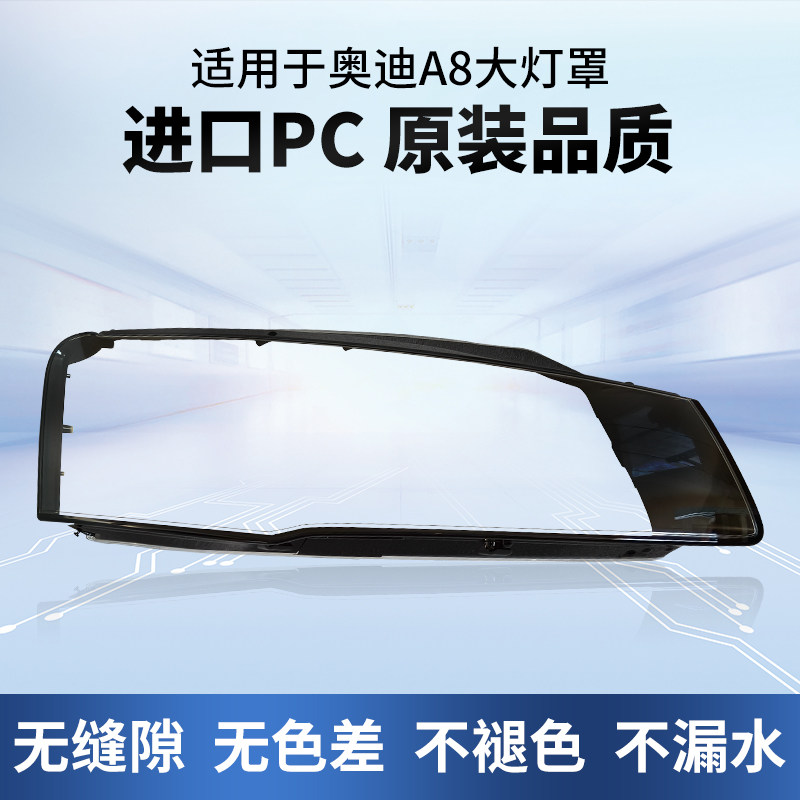 追锋03-17款奥迪A8大灯罩发顺丰