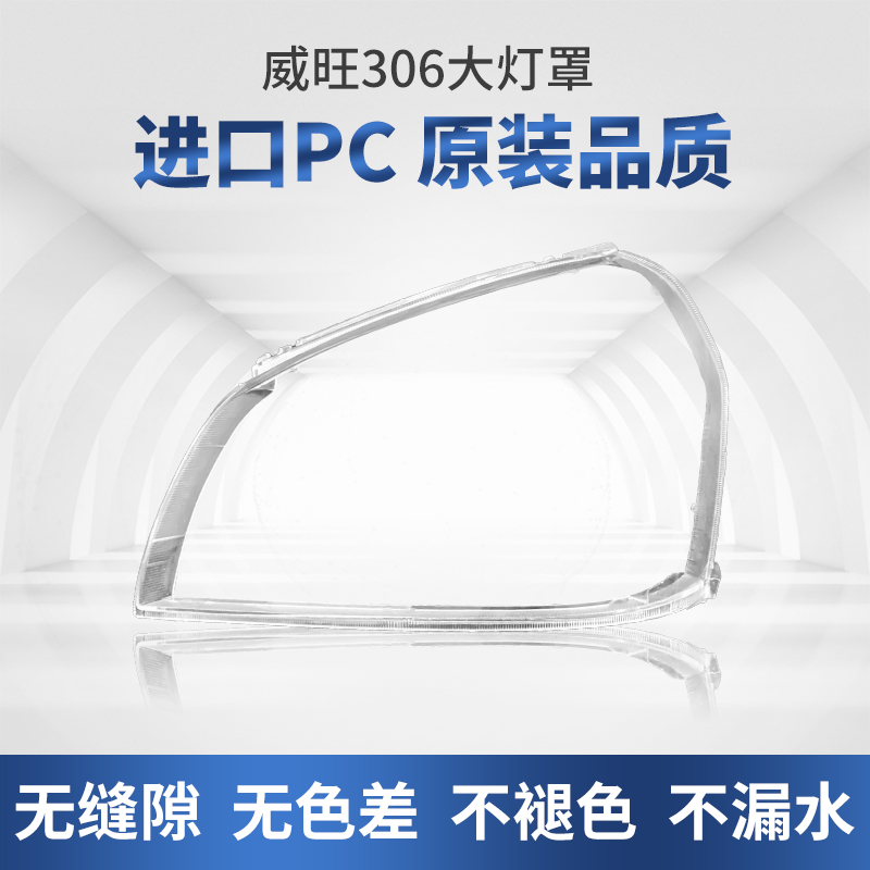 适用于北汽威旺306大灯罩