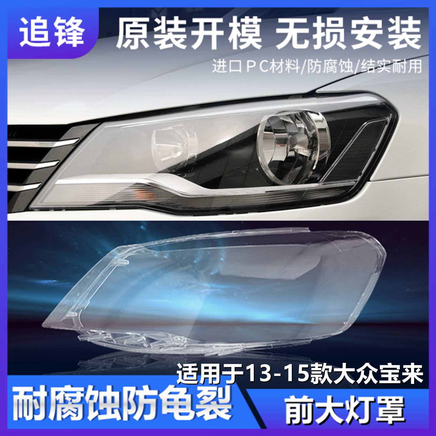 适用于大众宝来大灯罩13 14 15款汽车前大灯透明灯罩灯壳面罩外壳