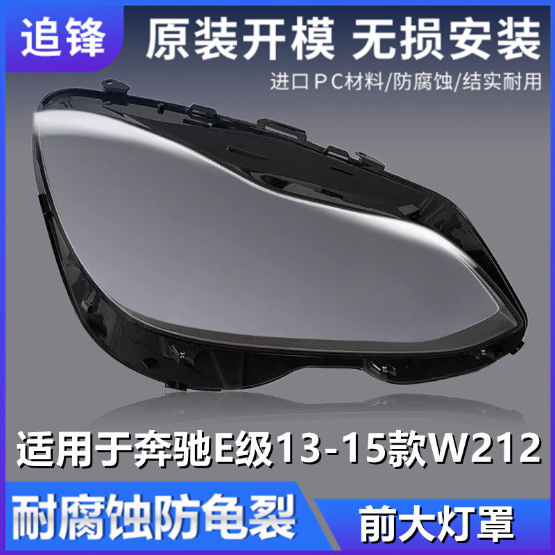 适用于13 14 15款奔驰E级W212大灯罩E280E300E350前大灯面罩灯壳,汽车零部件/养护/美容/维保,汽车灯罩,淘宝优惠券,粉丝福利购,淘宝优惠卷