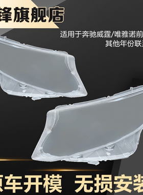 适用于奔驰威霆大灯罩11-15款16-23前大灯灯壳V260汽车灯罩pc面罩