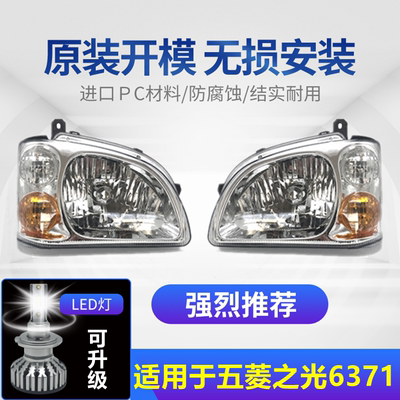 适用于五菱之光6371大灯总成