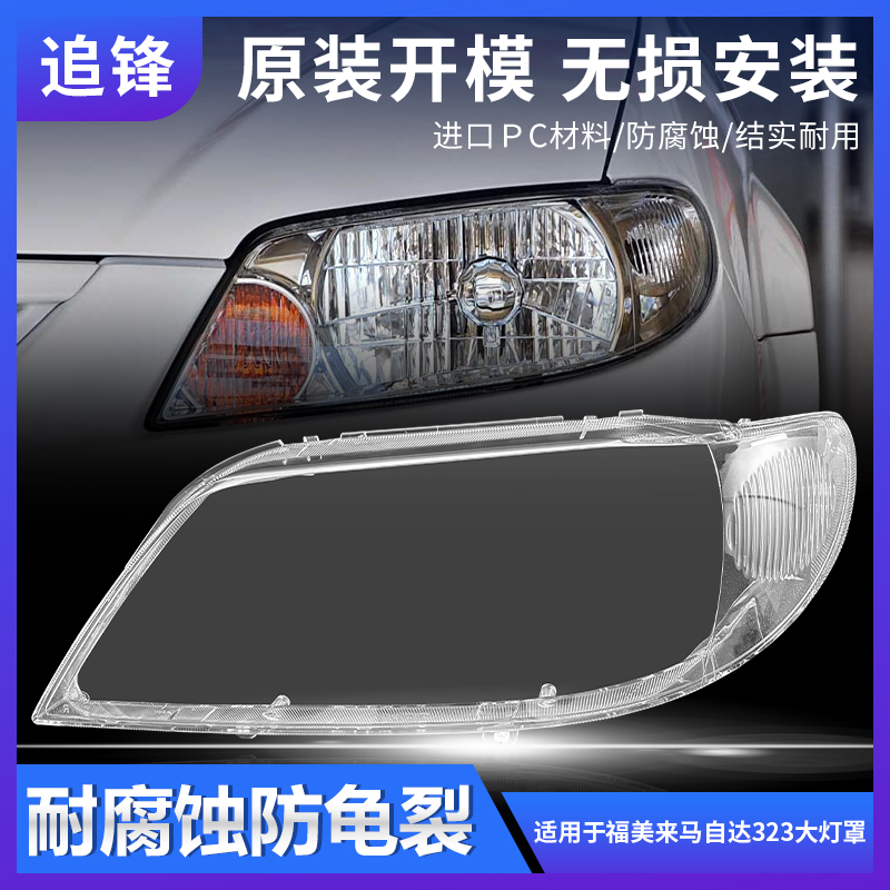 适用于海南马自达323大灯罩03-10款海福星前大灯壳福美来一代面罩
