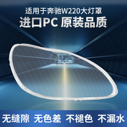 适用于奔驰S级W220大灯罩04-05款前大灯灯壳S600S500S350灯罩面罩