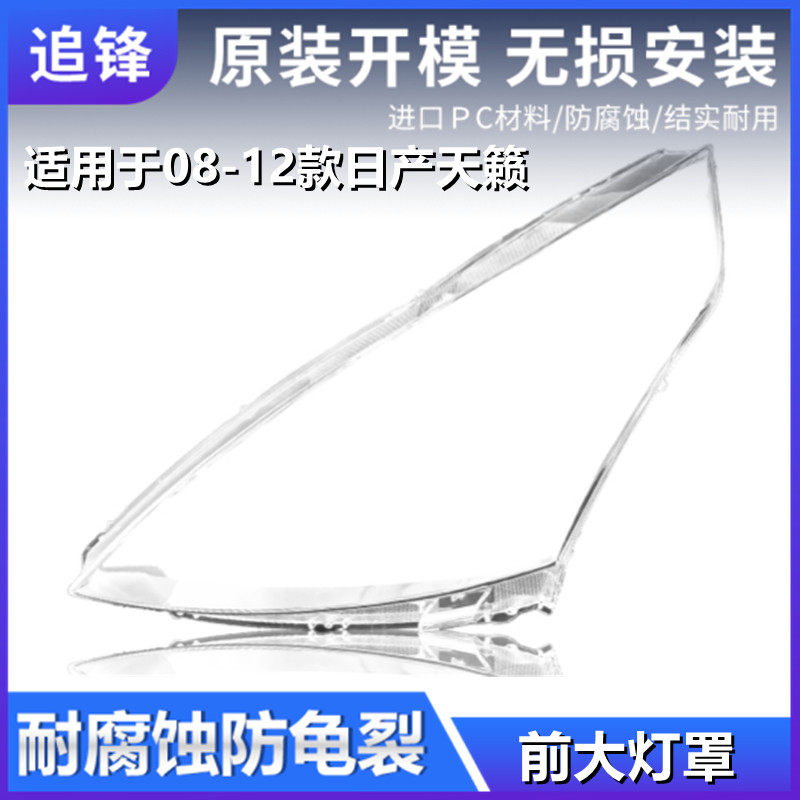 适用于08/09/10/11/12款日产天籁大灯罩公爵汽车前大灯灯壳pc外壳