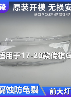 适用于17 18 19 20款广汽传祺GS3大灯罩汽车前大灯灯壳pc面罩外壳
