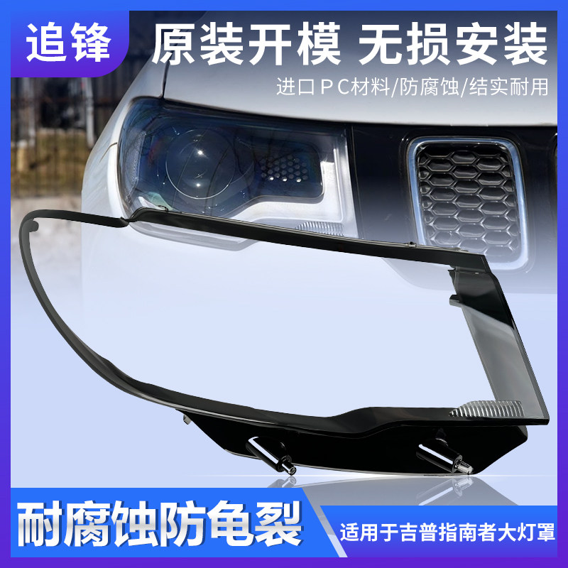 适用于吉普指南者大灯罩17-20款JEEP汽车前大灯透明灯壳灯面外壳图片