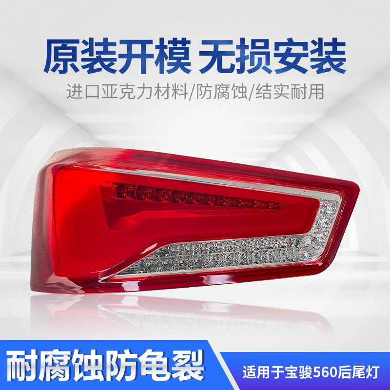 适用于宝骏560尾灯总成15-16款原装左右刹车灯后灯雾灯汽车后尾灯