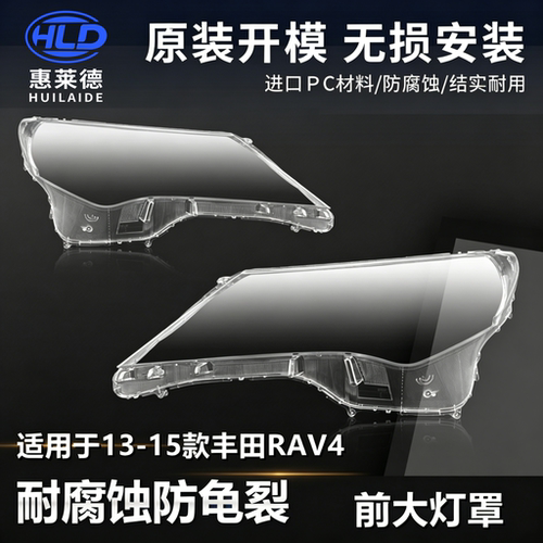 适用于13 14 15款丰田RAV4荣放大灯罩汽车前大灯灯壳透明外壳面罩