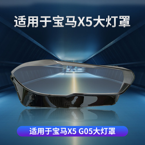 适用于宝马X5X6大灯罩19 20 21 22款G05G06F95前大灯灯壳透明面罩