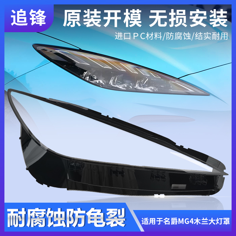 适用于22-23款名爵MG4木兰大灯罩MULAN前大灯灯罩透明灯面罩灯壳