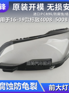 适用于低配东风标致4008 5008大灯罩16-19款标志前大灯透明pc灯壳