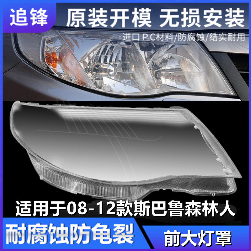 适用于08 09 10 11 12款斯巴鲁森林人大灯罩汽车前大灯灯壳pc外壳,汽车零部件/养护/美容/维保,汽车灯罩,淘宝优惠券,粉丝福利购,淘宝优惠卷