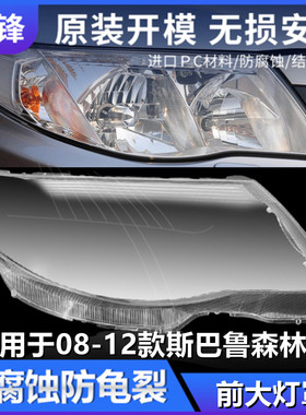 适用于08 09 10 11 12款斯巴鲁森林人大灯罩汽车前大灯灯壳pc外壳