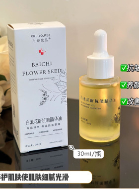 白池花籽抗皱精华油30ml保湿滋养护肤以油养肤面部精华