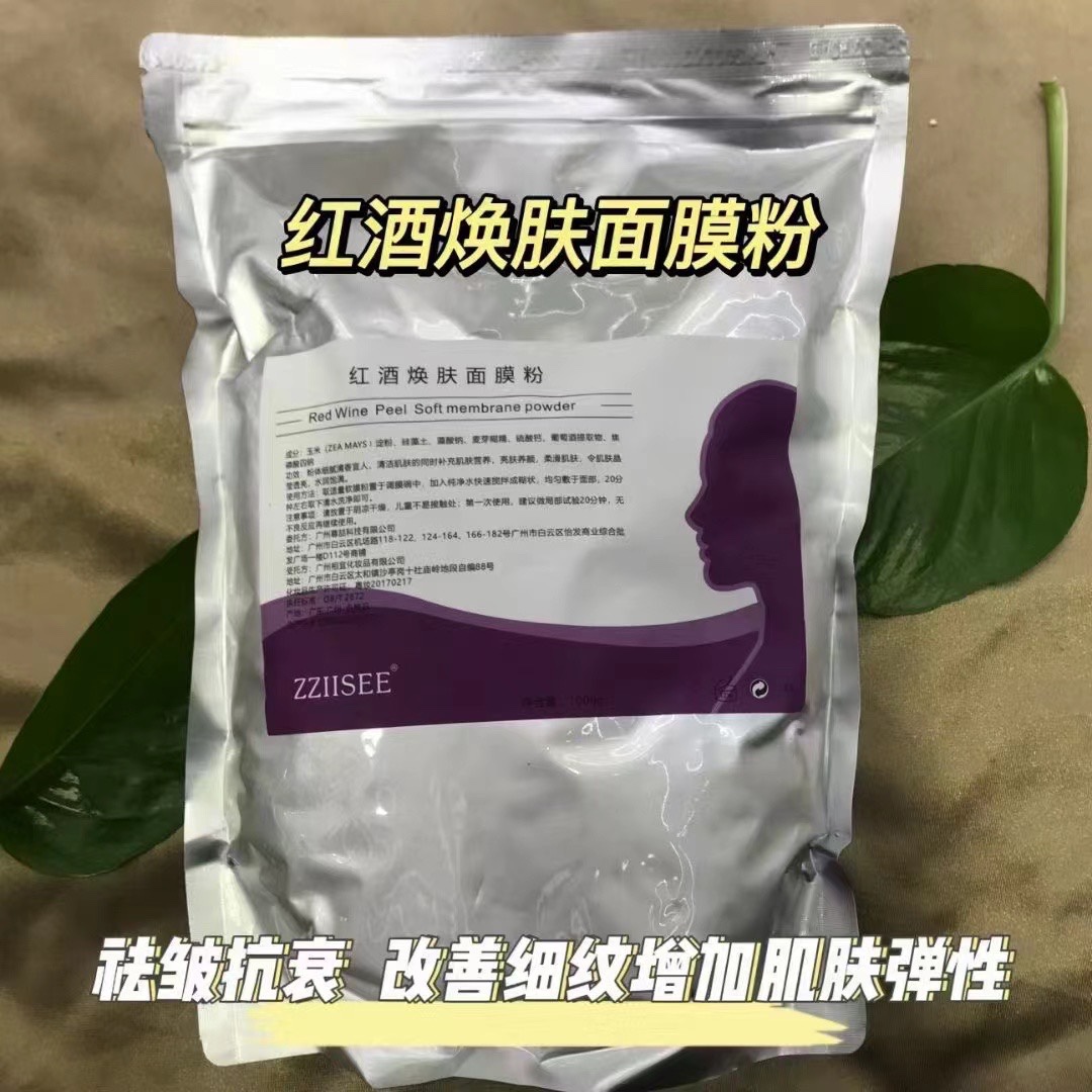 ZZIISEE黄金焕肤软膜粉红酒焕肤软膜粉，下单请备注