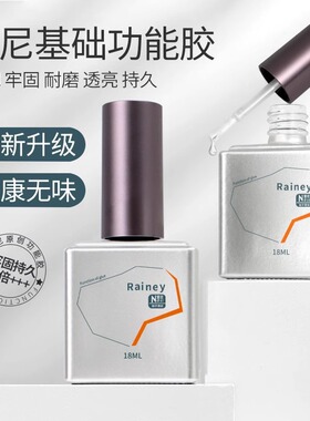 雷尼功能胶流平底胶晕染加固磨砂钢化封层粘合剂甲油胶美甲店专用