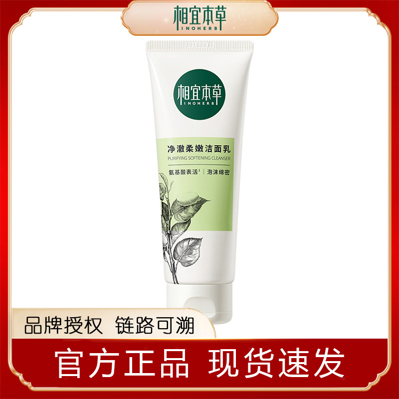相宜本草净澈柔嫩洁面乳蚕丝精萃100g