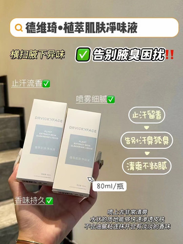 德维琦止汗露喷雾除汗臭狐味净腋窝去异味腋下净味腋臭男女士香体