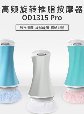 欧德士新款时尚高频旋转按摩器家用推脂机身体放松按摩仪