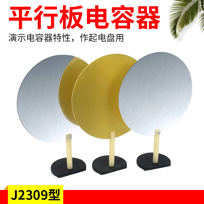 平行板电容器j2309型 高中中学物理实验器材 物理演示器材教学仪器