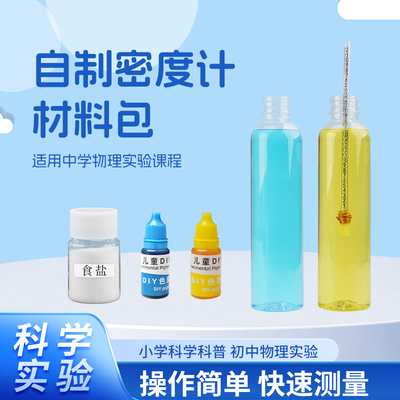 自制密度计材料包测液体密度